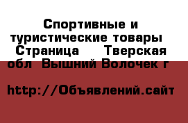  Спортивные и туристические товары - Страница 3 . Тверская обл.,Вышний Волочек г.